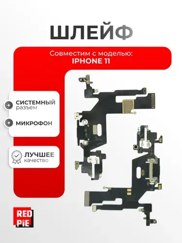 Шлейф для iPhone 11 (A2221) на системный разъем / микрофон, чёрный
