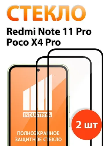 Стекло на Redmi Note 11 Pro и Poco X4 Pro, полноэкранное защитное бронестекло/ indAccess