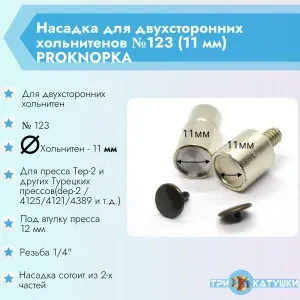 Насадка для двухсторонних хольнитенов №123 (11 мм) ProKnopka