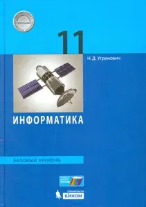 Информатика. 11 класс. Учебник. Базовый уровень. ФГОС | Угринович Николай Дмитриевич