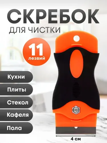 Кухонный скребок для стеклокерамических плит, окон и стекол, 11 лезвий