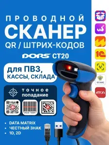 Проводной сканер QR и штрихкодов DORS CT20 USB, для кассы и склада