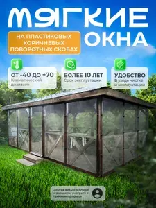 Мягкое окно с креплением на пластиковой поворотной скобе (Коричневая окантовка) 110х170 см