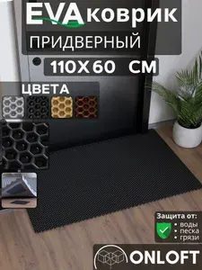 Коврик придверный в прихожую эва 110х60 см, Черный