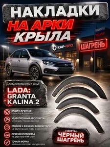 Накладки на арки крыла шагрень совместимость с а/м " Лада Калина, Гранта (ВАЗ 1118, 2190) " Комплект 4 шт Защитные накладки на колесные арки