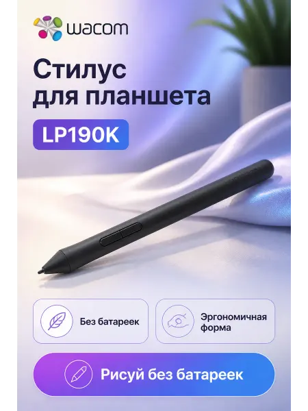 Wacom Стилус, LP190K, для планшетов CTL-472 CTL-672, черный