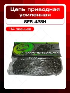 Цепь приводная SFR 428H УСИЛЕННАЯ 114 звена