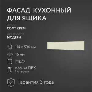 Фасад кухонный МДФ "Софт Крем" 114х596 мм/Модерн/Для кухонного гарнитура