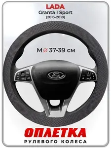 Оплетка (накидка,чехол) на руль для автомобиля LADA Granta I Sport (Лада Гранта спорт) 2013-2018 гг. M(37-39) ткань Ice Silk, текстиль 115