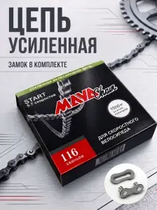 Цепь велосипедная Maya start 5-7ск 116 звеньев