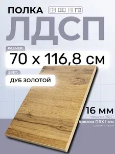 ЛДСП Дуб Золотой 70 х 116,8 см. Мебельный щит (Полка в шкаф)