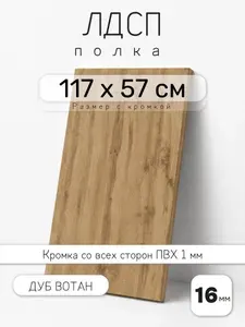 Полка мебельная из ЛДСП 16 мм, венге, 117 х 57 см, с кромкой, полка для шкафа и стеллажа