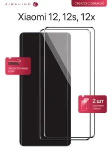 Комплект из 2 шт защитное стекло для Xiaomi 12, 12s, Xiaomi 12X с рамкой, с закругленными краями / Сяоми 12 12s 12Х