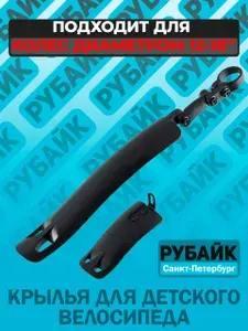 Комплект крыльев для детского велосипеда. Подходит на 12", 14", 16", 18" дюймов, чёрные, универсальные