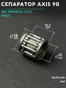 Сепаратор 12*15*16,5 (Верхний) на скутер Ямаха Аксис 90 кубов (Ямаха Аксис)(3WF) Yamaha Axis 90cc