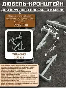 Дюбель-хомут для плоского кабеля 2*12 черный (100 шт)