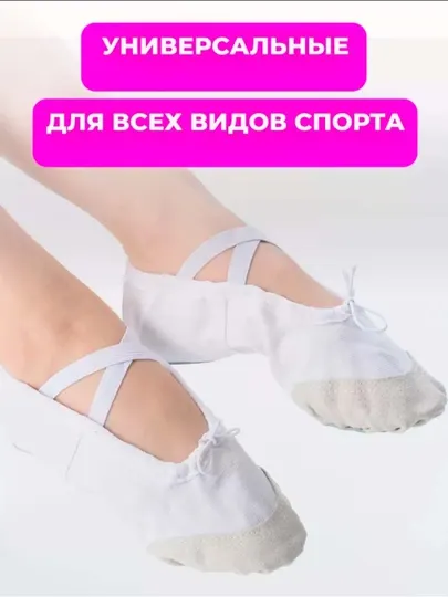 Универсальные спортивные чешки, балетки