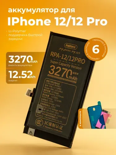 Аккумулятор на iPhone 12 и iPhone 12 Pro, увеличенной ёмкости 3270 mAh (REMAX)