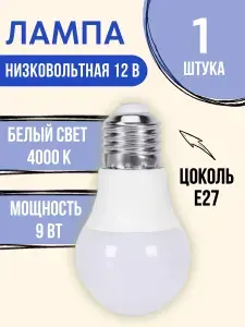 Лампочка Светодиодная Низковольтная 12 вольт 9 ватт цоколь Е27 4000K