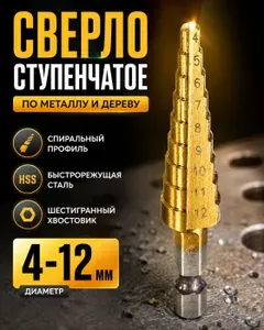 1шт! Сверло ступенчатое по металлу и дереву диаметром от 4мм до 12 мм, HSS, спиральный проф., шестигр. хвостовик