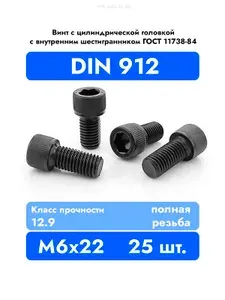 Винт DIN 912 6x22 цилиндрический с внутренним шестигранником, класс прочности 12.9, оксидированный, П/Р, 25 шт.