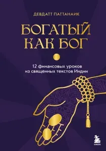 Книга "Богатый как бог: 12 финансовых уроков из священных текстов Индии", автор Паттанаик Д., издательство БОМБОРА