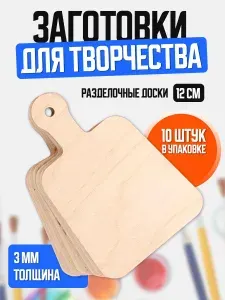 Заготовки для творчества Разделочные доски, 12 см, набор из 10 штук