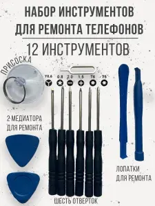 Набор инструментов 12 предметов для ремонта телефона и очков