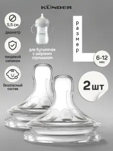Соска силиконовая для бутылочки KUNDER анти колик 2 шт. размер L c 6+, 12+