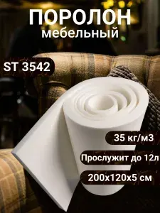 Поролон мебельный ST 3542 2000х1200 50 мм листовой пенополиуретан повышенной плотности и жесткости для матраса 120*200 см толщина ппу 5 см