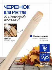 Черенок с резьбой (еврорезьбой), 120 см, деревянный для метлы, щетки и швабры, диаметр 25 мм