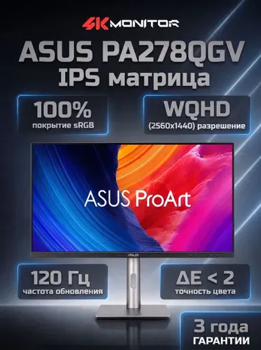 ASUS 27" Монитор ProArt PA278QGV (90LM05L1-B01K71), IPS, 2560x1440 2K, 120 Гц, черный