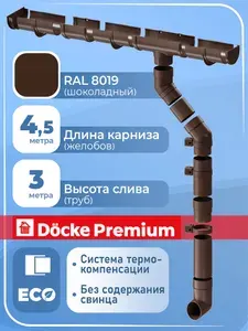Водосток Деке Премиум + угол универсальный RAL 8019 (длина 4,5 м / высота 3 м) водосточная система для крыши ПВХ 120 / 85 мм ( шоколад , коричневый) комплект элементов для кровли Docke Premium пластик