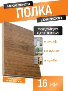 ЛДСП Полка 120 х 80 см Джексон. Мебельная Полка - в Шкаф, Стеллаж, Кухню