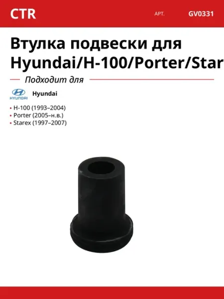 CTR Втулка подвески для Hyundai H-100 Porter Starex