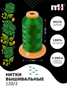 Нитки вышивальные 120D/2 цвет M275 зеленый бобина 3000м