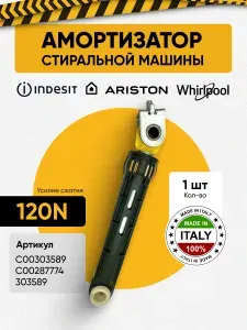 Амортизатор стиральной машины Indesit, Ariston 120N, 160-250 мм C00303589