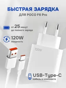 Зарядное устройство для телефона POCO F6 Pro (Поко Ф6 Про) / Быстрая зарядка 120W / кабель type c в комплекте