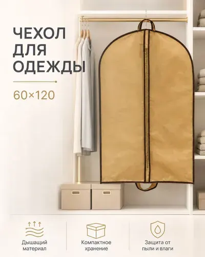 Чехол для одежды чехол 120x60 см, 1 шт