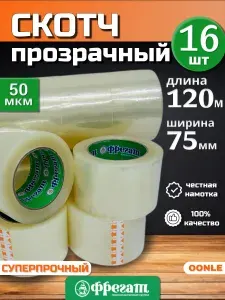 Скотч прозрачный широкий 75мм x 120м x 50мкм (16 шт), клейкая лента Фрегат прозрачная широкая