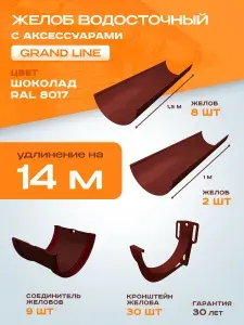 Комплект желобов водостока пластиковый с аксессуарами 14 метров Grand Line шоколадного цвета (120мм/90мм) с ПВХ кронштейном