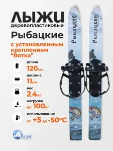 Охотничьи лыжи Рыбацкие дерево-пластик 120х11см с креплением "Вятка"