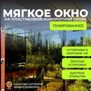 Тонированное мягкое окно на пластиковой поворотной скобе (Коричневый кант) 120х160 см