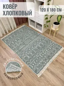 Турецкий двусторонний ковер 120х180 см Musafir Home, безворсовый прикроватный коврик, хлопковый ковер