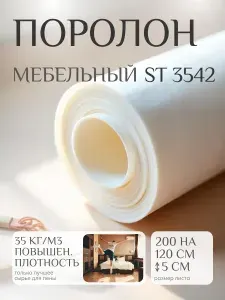Поролон мебельный 50 мм ST3542 высоко плотный, 120х200 см, плотность 35 кг/м3, эластичный пенополиуретан для мебели и матрасов