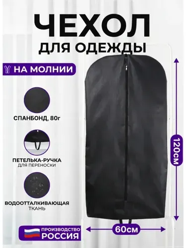 Чехол для шубы, пальто, плаща на молнии Wellsuit 120Х60 см, черный