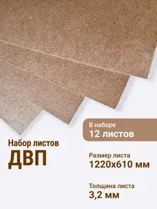 ДВП лист шлифованный 1220х610 мм (12 шт)