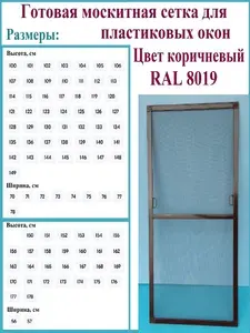 Москитная сетка/Готовая антимоскитная сетка для пластиковых окон/Ширина 770 мм x Высота 1230 мм/ Коричневый RAL 8019