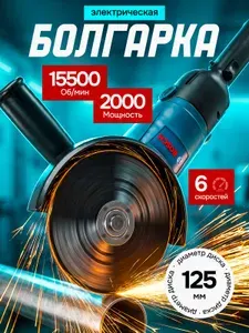 Болгарка электрическая синяя 125 мм /Угловая шлифовальная машина с регулировкой оборотов / Сетевая / Мощность 2000 Вт