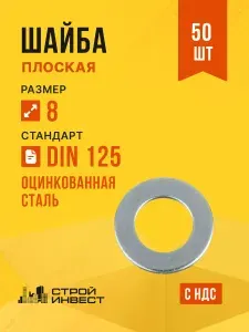 Шайба М8 оцинкованная DIN 125 плоская, к.п. 5.8, 50 шт.